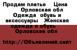 Продам платье, › Цена ­ 800 - Орловская обл. Одежда, обувь и аксессуары » Женская одежда и обувь   . Орловская обл.